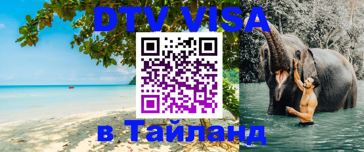 Виза ДТВ на 5 лет в Тайланд 