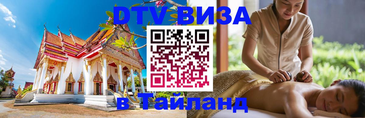 Цены на DTV визу в Таиланд — пакеты услуг, достаточно даже паспорта - Саратов  20.11.2025 