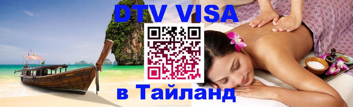Долгосрочная виза DTV в Тайланд Саратов 